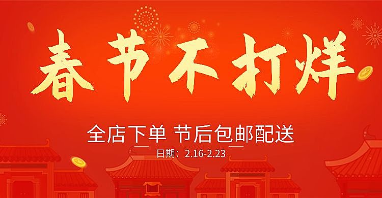 春节不打烊店铺活动包邮红色喜庆海报banner
