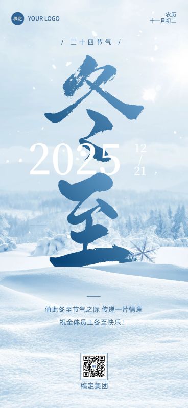 企业冬至节气祝福实景合成全屏竖版海报预览效果