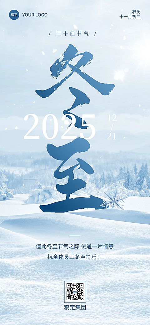 企业冬至节气祝福实景合成全屏竖版海报