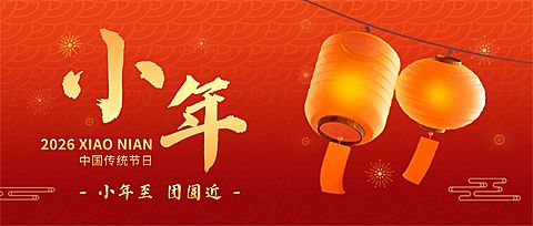 小年节日祝福公众号首图