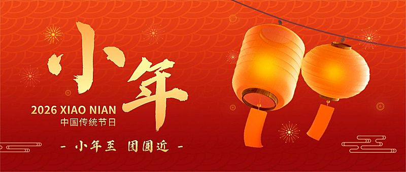 小年节日祝福公众号首图