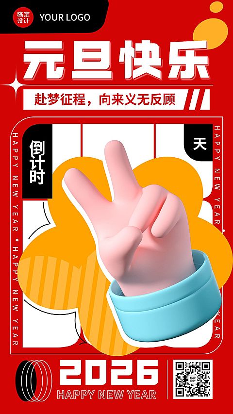 跨年倒计时2天时尚创意3D手势套系海报