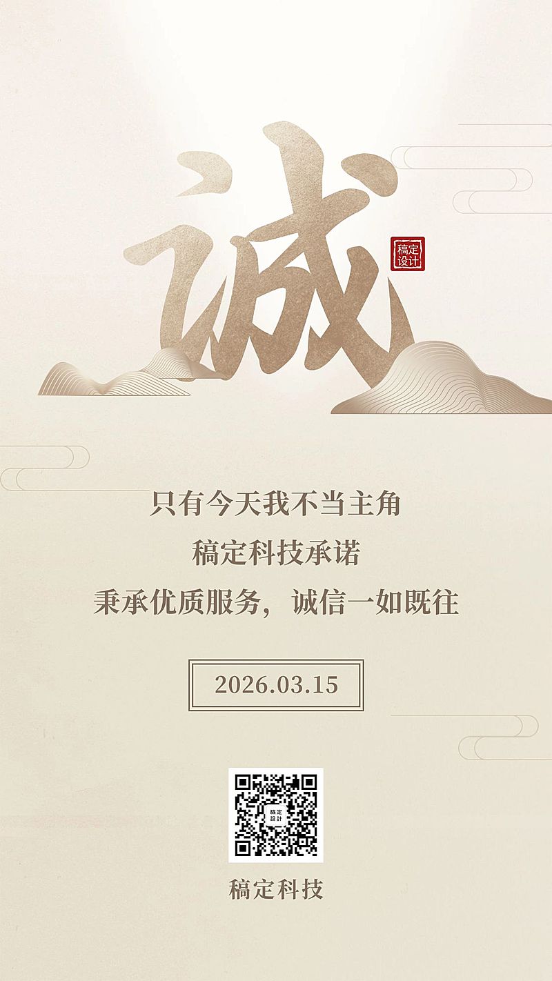 315消费者权益日诚信简约手机海报