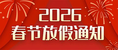 春节放假通知公众号首图