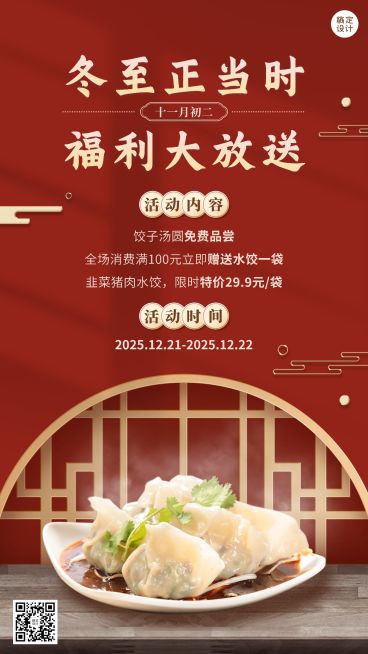 冬至餐饮营销中国风水饺手机海报预览效果