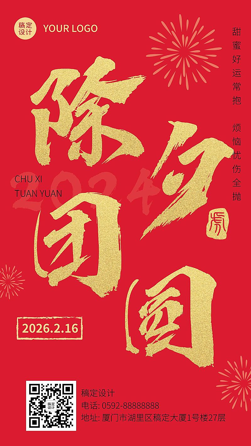 除夕春节祝福红金大字手机海报