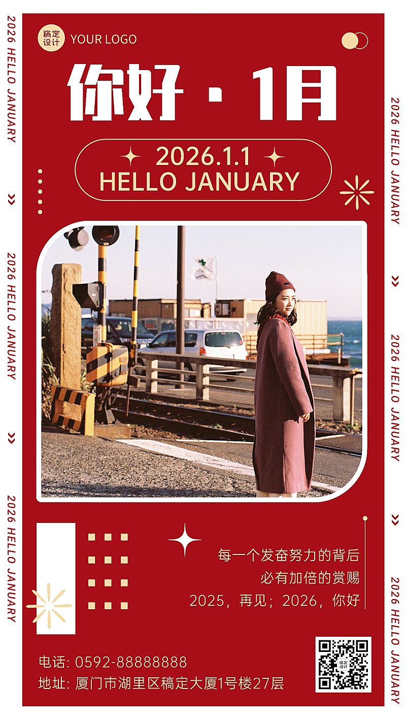 一月喜庆祝福海报