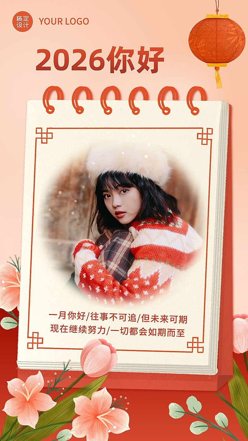 通用1月你好祝福喜庆手机海报