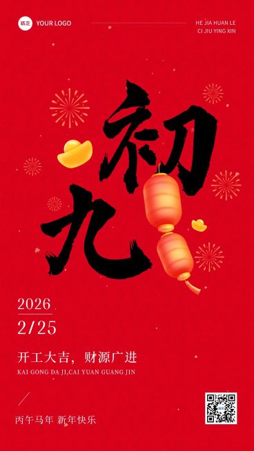 春节正月初九拜年祝福套系手机海报预览效果