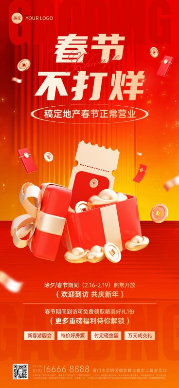 春节不打烊房地产通知公告活动营销3D促销感全屏竖版海报预览效果