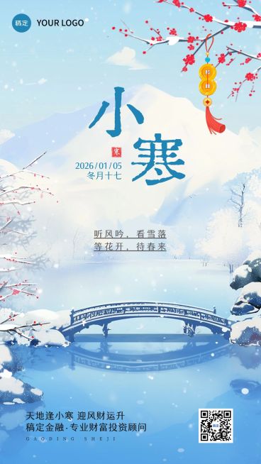 小寒金融保险节气祝福插画中式感手机海报AIGC预览效果