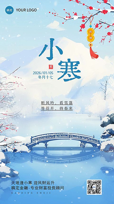 小寒金融保险节气祝福插画中式感手机海报AIGC