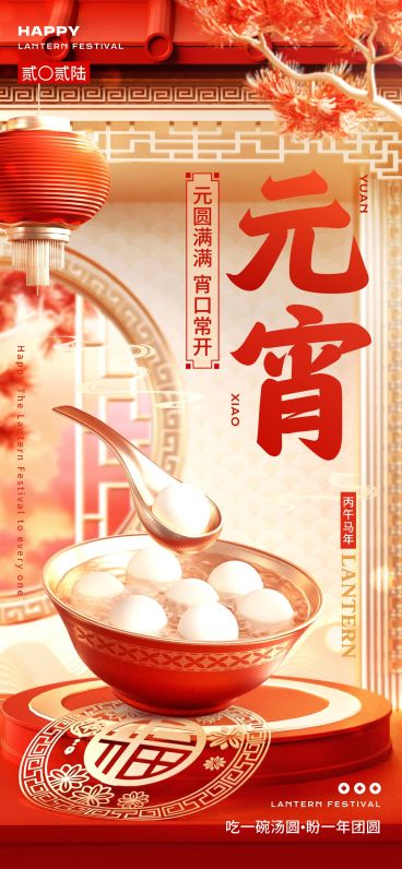 元宵节节日祝福古典喜庆全屏竖版海报AIGC预览效果