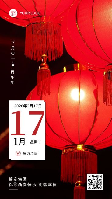 春节日签祝福全屏实景手机海报预览效果