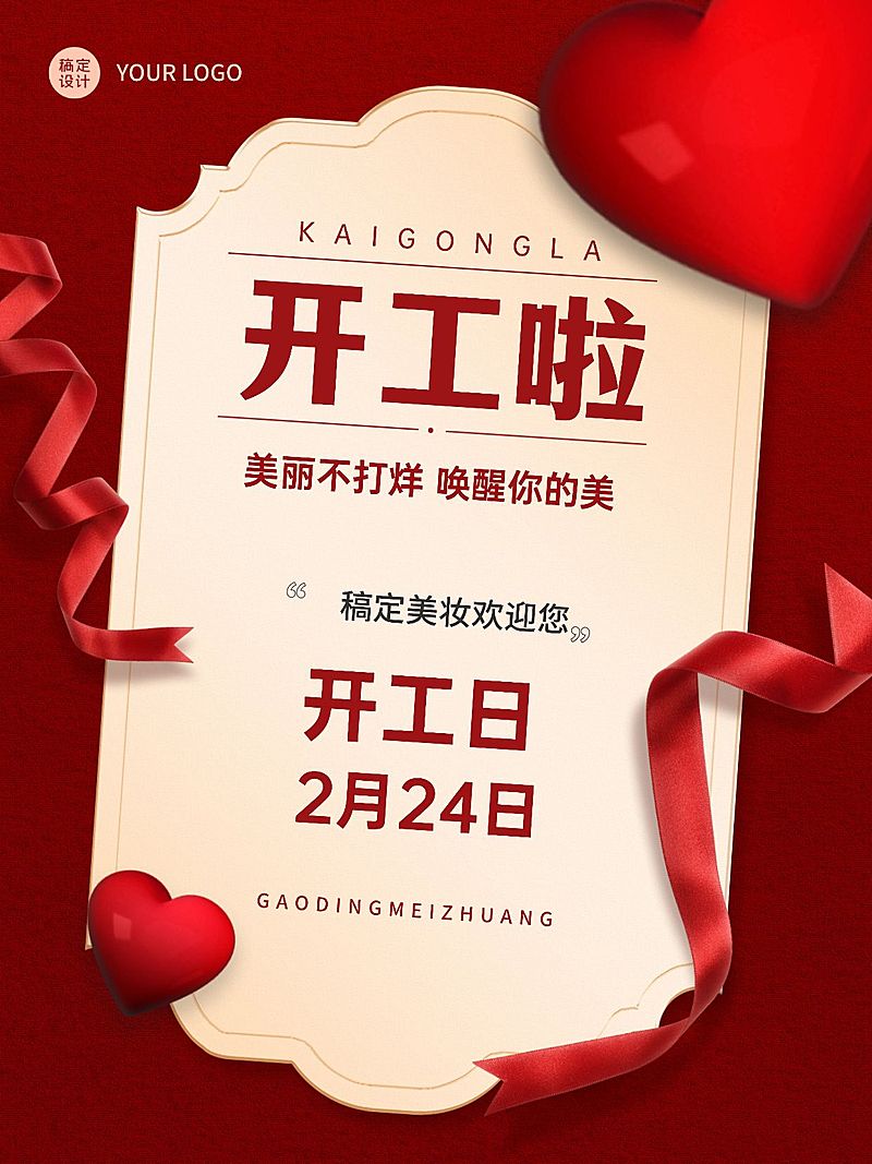 美容美妆店铺公告开工通知小红书配图