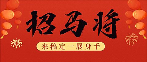 春节招聘企业内推公众号首图