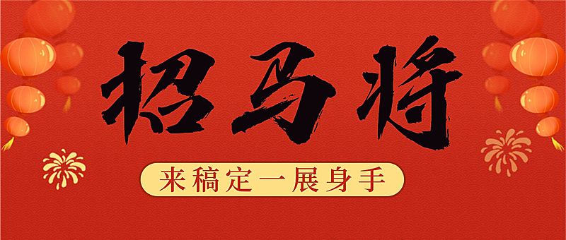 春节招聘企业内推公众号首图