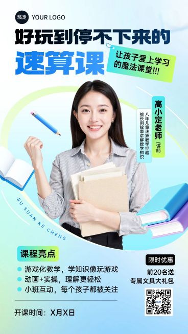 教育讲师教育培训速算兴趣班讲师介绍招生引流清透感竖版海报AIGC预览效果