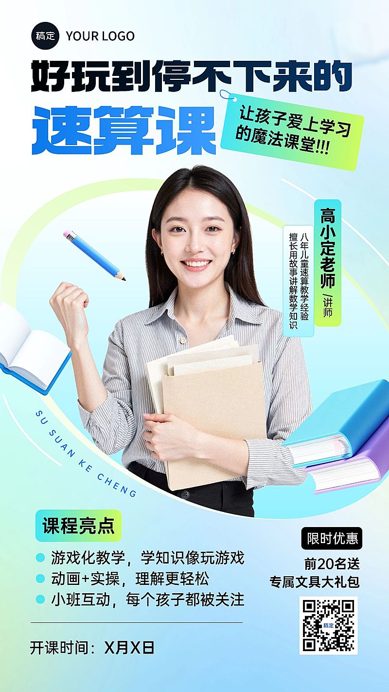 教育讲师教育培训速算兴趣班讲师介绍招生引流清透感竖版海报AIGC