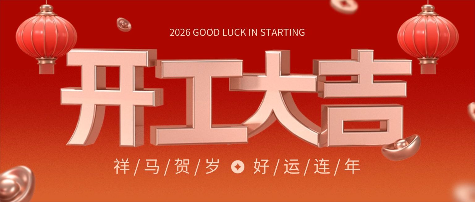春节开工大吉公众号首图预览效果