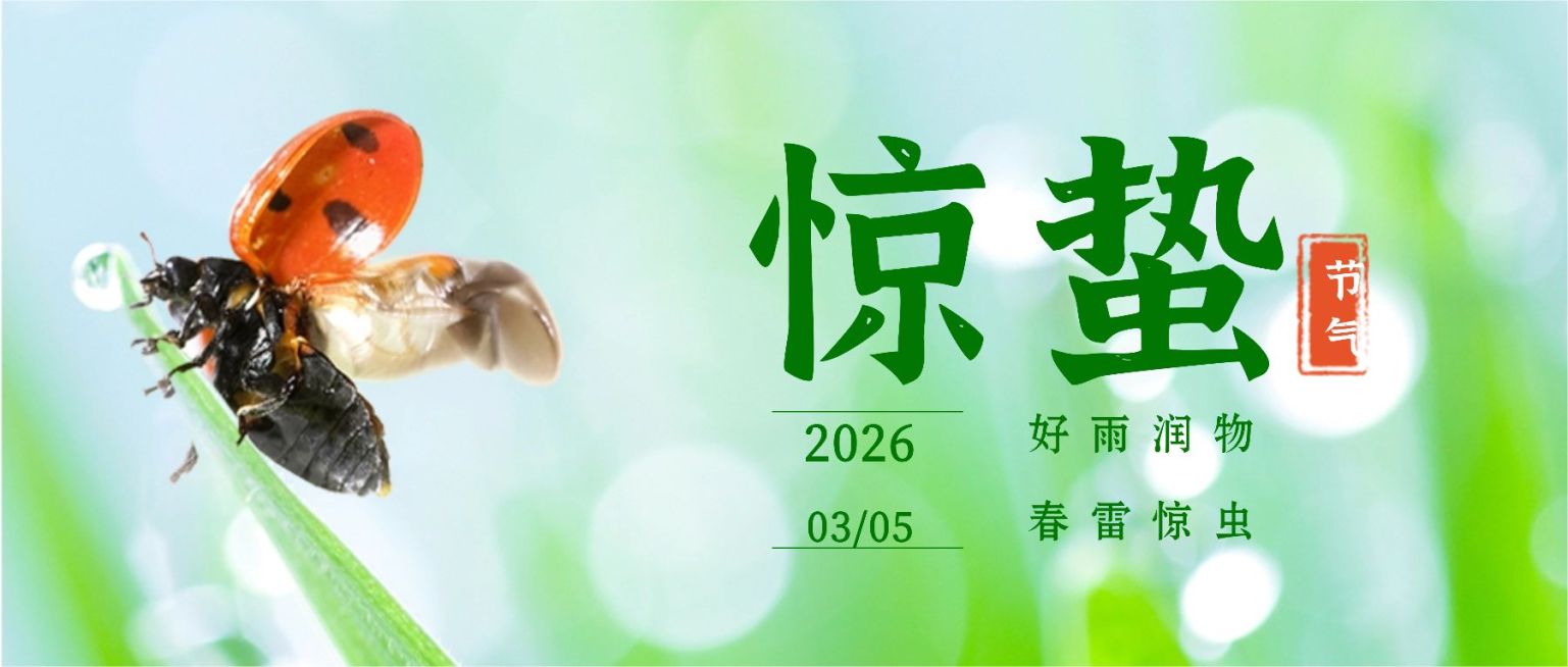 惊蛰节气问候祝福公众号首图预览效果