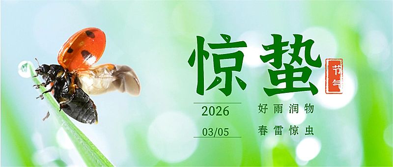 惊蛰节气问候祝福公众号首图