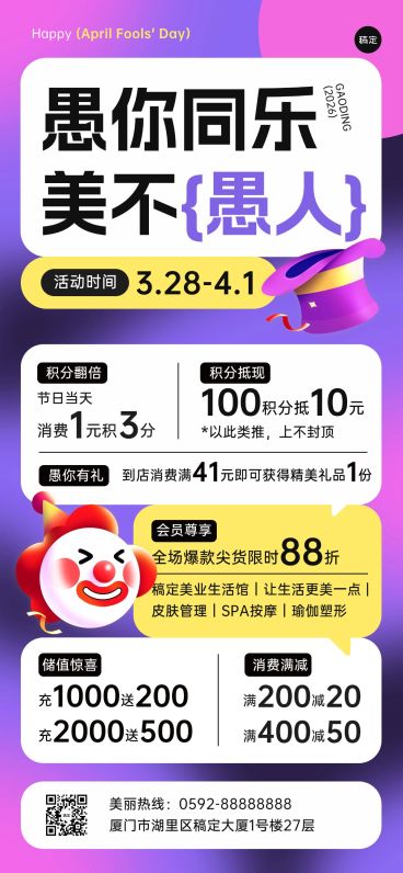愚人节美容美业门店节日营销充值满减全屏竖版海报预览效果