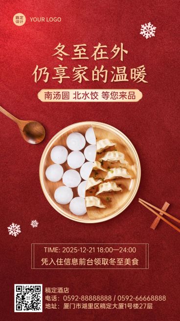 冬至旅游酒店喜庆中国风手机海报预览效果