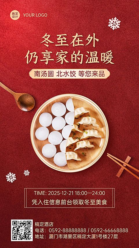 冬至旅游酒店喜庆中国风手机海报