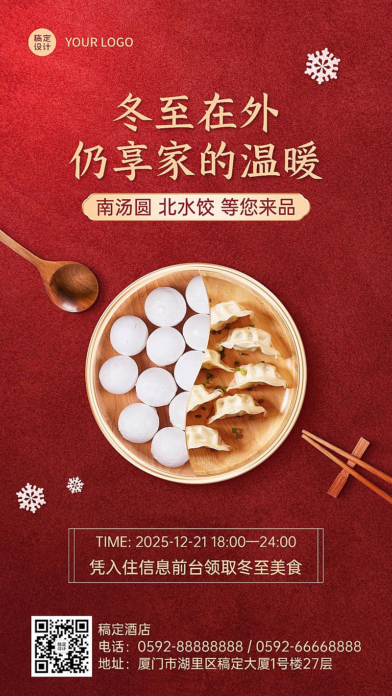 冬至旅游酒店喜庆中国风手机海报