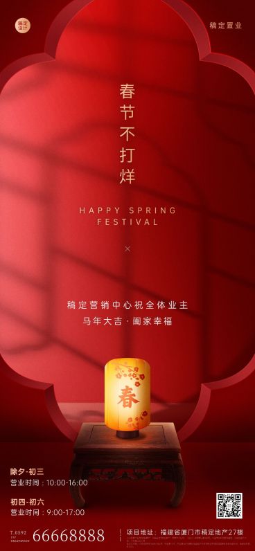 春节房地产不打烊营销通知喜庆海报预览效果