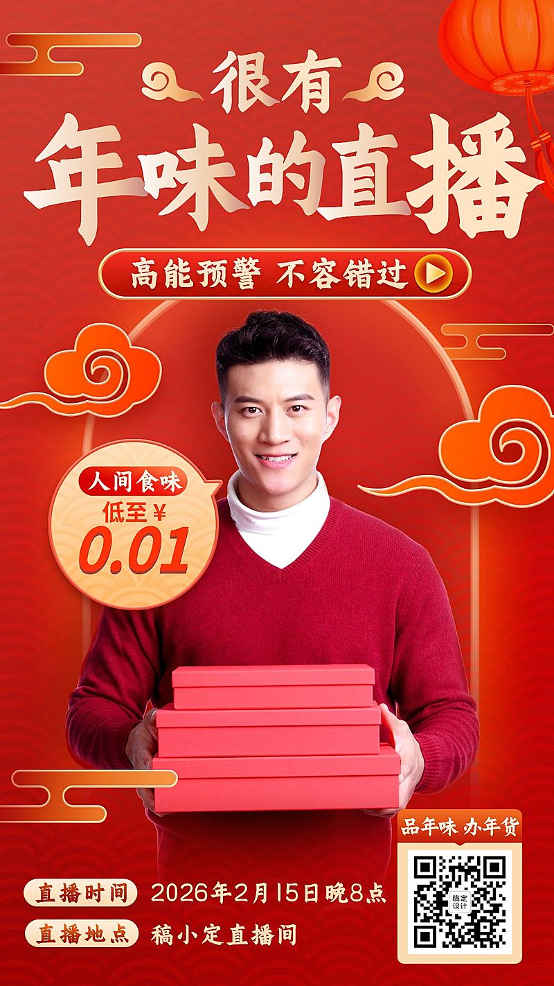 春节促销年货直播预告手机海报