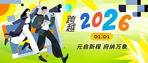 元旦金融保险祝福插画公众号首图