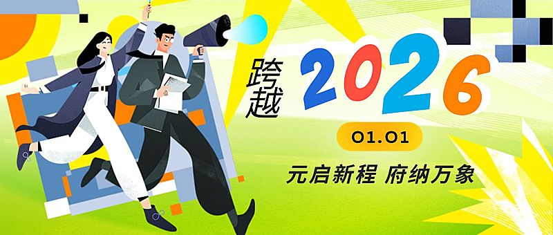 元旦金融保险祝福插画公众号首图