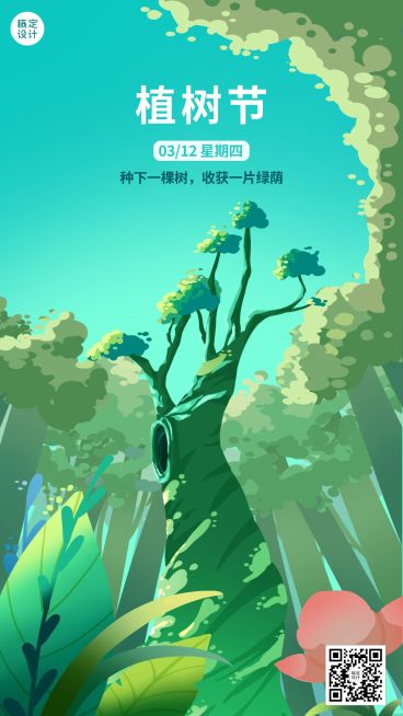 企业商务植树节祝福海报预览效果