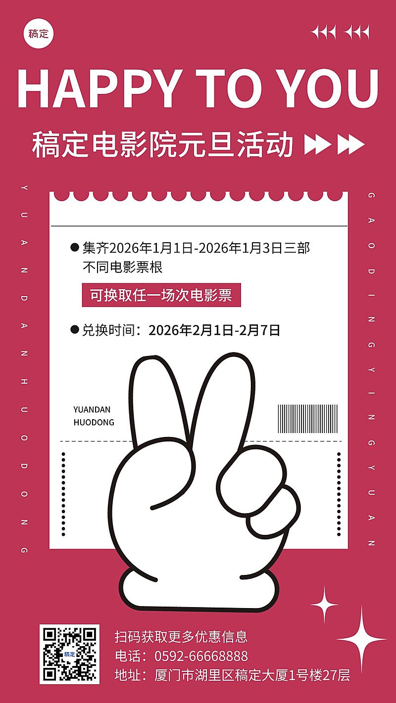 线下娱乐电影院新年元旦节日营销宣传手机海报