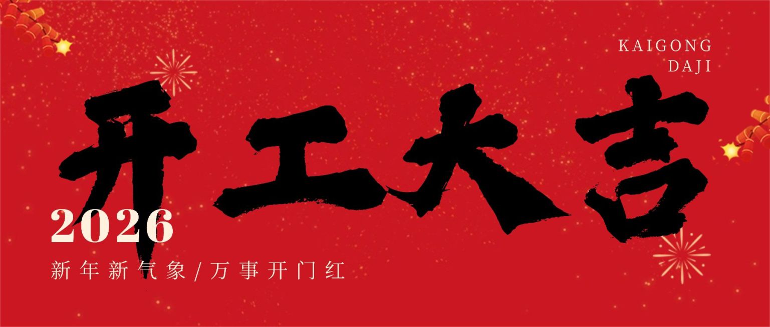 春节开工大吉公众号首图预览效果