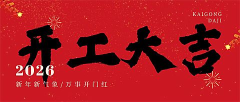 春节开工大吉公众号首图