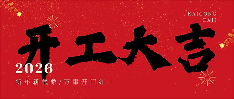 春节开工大吉公众号首图