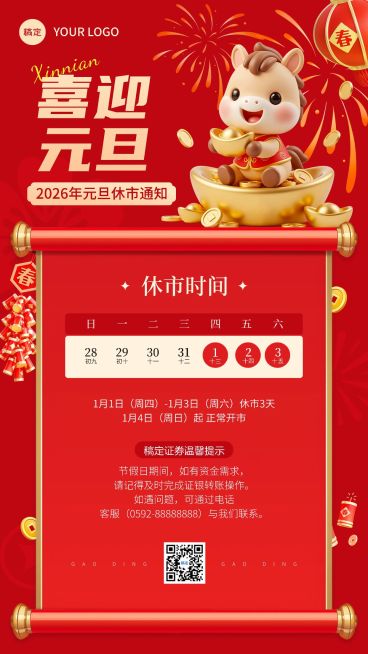 元旦金融证券休市放假通知公告马年3D喜庆手机海报AIGC预览效果