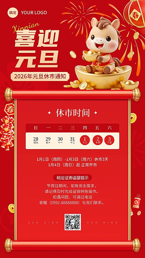 元旦金融证券休市放假通知公告马年3D喜庆手机海报AIGC