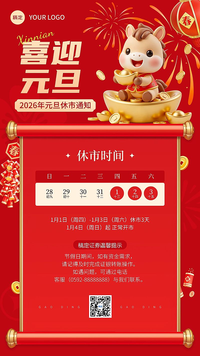 元旦金融证券休市放假通知公告马年3D喜庆手机海报AIGC