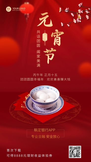 元宵节金融保险节日祝福喜庆中国风手机海报预览效果