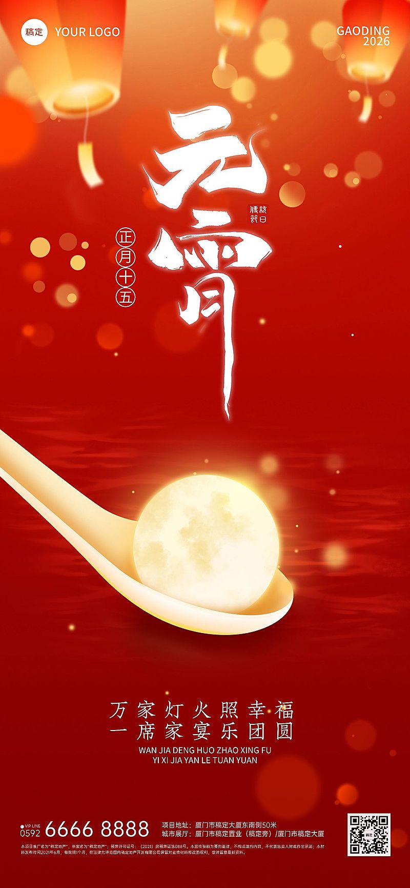 红色元宵节喜庆感灯笼发光汤圆海报