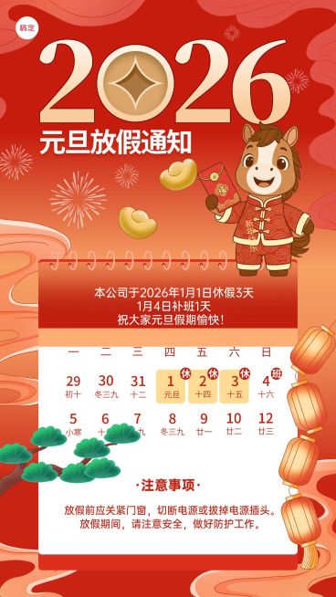 新年元旦放假通知竖版海报预览效果