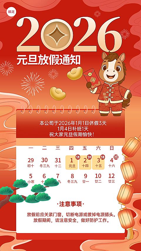 新年元旦放假通知竖版海报
