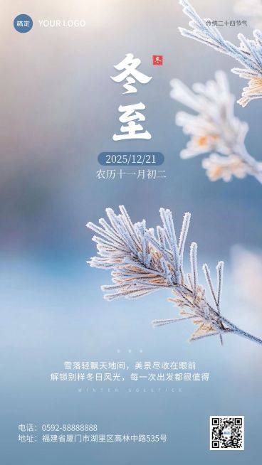冬至旅游出行节气祝福实景手机海报AIGC预览效果