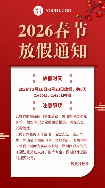 企业春节放假通知海报预览效果