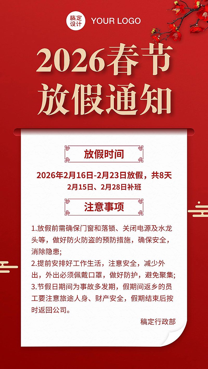 企业春节放假通知海报