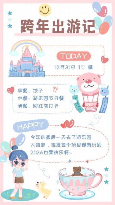 元旦跨年行程计划手帐预览效果